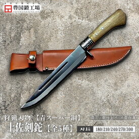 【ふるさと納税】 晶之作 土佐剣鉈 青スーパー鋼 全5種 | ナイフ キャンプ アウトドア 打刃物 土佐 鉈 なた 職人 山林 狩猟 刃物 薪割り ハンドメイド 釣り 伝統 工芸 高知県 南国市