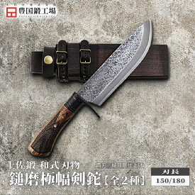 【ふるさと納税】 土佐鍛 鎚磨極幅剣鉈 全2種 | ナイフ キャンプ アウトドア 打刃物 土佐 鉈 なた 職人 山林 狩猟 刃物 薪割り ハンドメイド 釣り 伝統 工芸 高知県 南国市