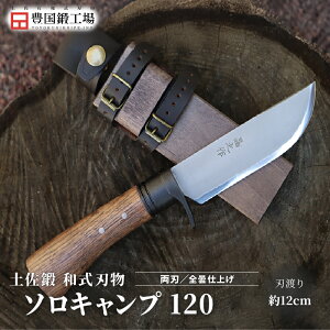 【ふるさと納税】 土佐鍛 和式ソロキャンプ 120 全2種 | ナイフ キャンプ アウトドア 打刃物 土佐 鉈 なた 職人 山林 狩猟 刃物 薪割り ハンドメイド 釣り 伝統 工芸 高知県 南国市