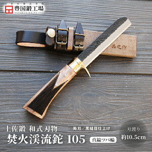 【ふるさと納税】 土佐鍛 焚火渓流鉈 105(小) 全3種 | ナイフ キャンプ アウトドア 打刃物 土佐 鉈 なた 職人 山林 狩猟 刃物 薪割り ハンドメイド 釣り 伝統 工芸 高知県 南国市