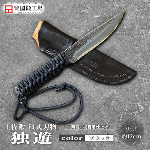 【ふるさと納税】 土佐鍛 独遊 全4色 | ナイフ キャンプ アウトドア 打刃物 土佐 鉈 なた 職人 山林 狩猟 刃物 薪割り ハンドメイド 釣り 伝統 工芸 高知県 南国市