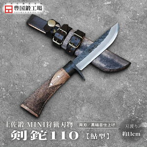 【ふるさと納税】 土佐鍛 MINI 腰鉈 110 全2種 | ナイフ キャンプ アウトドア 打刃物 土佐 鉈 なた 職人 山林 狩猟 刃物 薪割り ハンドメイド 釣り 伝統 工芸 高知県 南国市