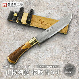 【ふるさと納税】 土佐鍛 山桜剣鉈 桜吹雪 6寸 | ナイフ キャンプ アウトドア 打刃物 土佐 鉈 剣鉈 なた 職人 山林 狩猟 熊 刃物 薪割り ハンドメイド 釣り 伝統 工芸 高知県 南国市