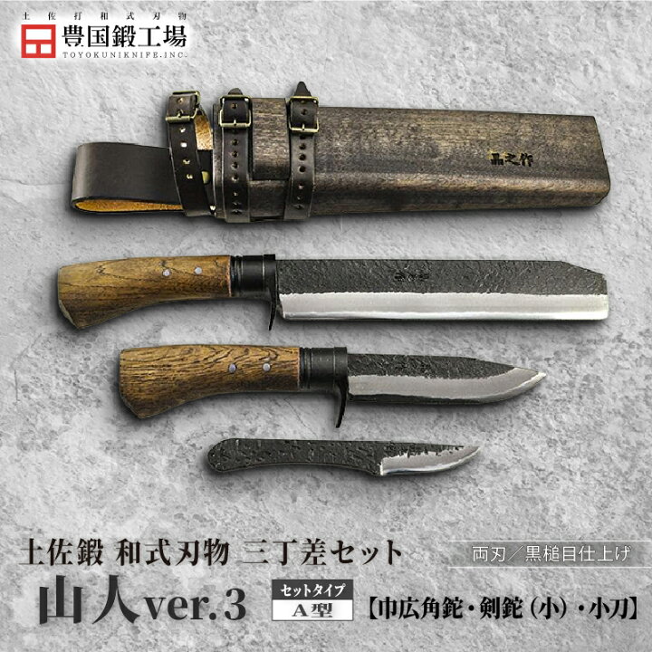 楽天市場】【ふるさと納税】 晶之作 土佐鍛 山人ver.3 三丁差セット 