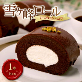【ふるさと納税】 雪ヶ峰ロールくちどけショコラ 1本 ロールケーキ スイーツ チョコケーキ チョコレート 濃厚 お取り寄せ グルメ デザート ギフト お祝い 送料無料 人気 おすすめ 高知県 南国市