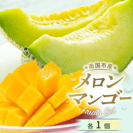 【ふるさと納税】 先行予約 高知県南国市産 メロン マンゴーセット 2026年6月-発送 メロン マンゴー フルーツ 旬 果物 くだもの 詰め合わせ セット 高評価 厳選 贈答 ギフト 人気 おすすめ ふるさと納税メロン ふるさと納税 めろん ふるさと納税 まんごー 高知県 南国市