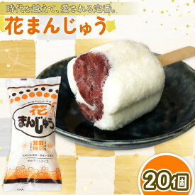 【ふるさと納税】 花まんじゅう アイスクリーム 人気 バニラ アイスセット 詰め合わせ スイーツ ジェラート ギフト ふるさと納税アイス ふるさと納税アイスクリーム 久保田食品 高知県 南国市