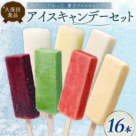 【ふるさと納税】 久保田アイスセットB 16個 アイスクリーム アイスキャンディー アイスキャンデー フルーツアイス アイスセット 詰め合わせ スイーツ ジェラート 久保田食品 高知県 南国市