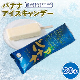 【ふるさと納税】 バナナアイスキャンデー80ml×20本 アイスクリーム アイスキャンディー 人気 フルーツアイス アイスセット 詰め合わせ スイーツ ジェラート 久保田食品 高知県 南国市