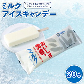 【ふるさと納税】 ミルクアイスキャンデー80ml×20本 アイスクリーム アイスキャンディー 人気 アイスセット 詰め合わせ スイーツ デザート ジェラート 久保田食品 高知県 南国市