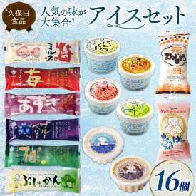 【ふるさと納税】 久保田アイスセットA 16個 アイスクリーム アイスキャンディー 人気 フルーツアイス アイスセット 詰め合わせ スイーツ ジェラート 久保田食品 高知県 南国市