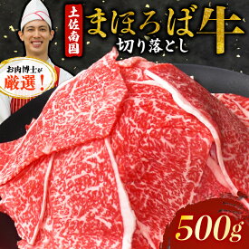 【ふるさと納税】 土佐南国まほろば牛切り落し 500g 小分け 国産牛 お肉 牛肉 切落し 冷凍 送料無料 人気 高知県 南国市
