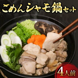 【ふるさと納税】 ごめんケンカシャモ鍋セット 4人前 国産鶏 冷凍 鶏肉 お鍋 つくね おすすめ 高知県 南国市