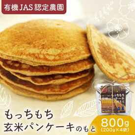 【ふるさと納税】 有機 グアバ 農園 もっちもち 玄米 パンケーキ もと 200g 4袋 げんまい 玄米 粉 米粉 素 パン ケーキ ぱん ミックス粉 グアバ グァバ グルテンフリー お好み焼き おかし 高知県 南国市