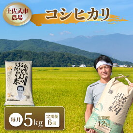 【ふるさと納税】 〈お米定期便〉 〈6回〉 令和7年度 コシヒカリ 数量限定 各5キロ 米 コメ 減農薬栽培 お米 精米 早場米 新米 ご飯 おにぎり こめ 白米 低化学肥料 高知県 南国市