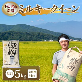 【ふるさと納税】 〈お米定期便〉 〈6回〉 令和7年度 ミルキークイーン 数量限定 各5キロ 米 コメ 減農薬栽培 お米 精米 早場米 新米 ご飯 おにぎり こめ 白米 低化学肥料 高知県 南国市