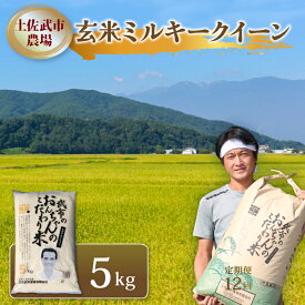 【ふるさと納税】 令和7年度 玄米 ミルキークイーン 5キロ 数量限定 米 コメ 減農薬栽培 お米 早場米 新米 ご飯 おにぎり こめ 低化学肥料 高知県 南国市