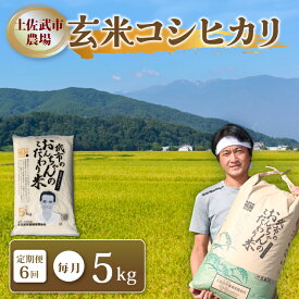 【ふるさと納税】 〈お米定期便〉 〈6回〉 令和7年度 玄米 コシヒカリ 数量限定 各5キロ 米 コメ 減農薬栽培 お米 早場米 新米 ご飯 おにぎり こめ 低化学肥料 高知県 南国市