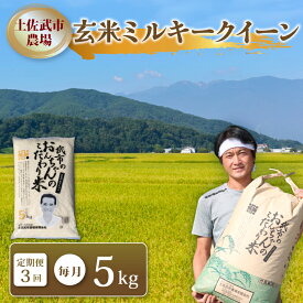 【ふるさと納税】 〈お米定期便〉 〈3回〉 令和7年度 玄米 ミルキークイーン 数量限定 各5キロ 米 コメ 減農薬栽培 お米 早場米 ご飯 おにぎり こめ 白米 低化学肥料 高知県 南国市
