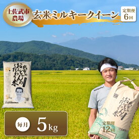 【ふるさと納税】 〈お米定期便〉 玄米 ミルキークイーン 米 コメ お米 〈6回〉 令和7年度 数量限定 各5キロ 5kg ご飯 おにぎり こめ 高知県 南国市