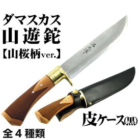 【ふるさと納税】 土佐鍛 ダマスカス山遊鉈 山桜チェッカー柄 ナイフ アウトドア キャンプ グッズ 人気 おすすめ 送料無料 高知県 南国市