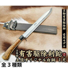 【ふるさと納税】京都有害駆除師 愛用モデル【土佐鍛 有害駆除剣鉈 1尺】 | ナイフ アウトドア キャンプ グッズ 人気 おすすめ 送料無料 高知県 南国市