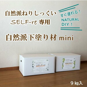 yӂ邳Ɣ[Łz Rh˂肵SELF-re Zt ph mini 9kg×1ܓ 9kgi{[ DIY mx mx[V  Ntg lC   m 썑s