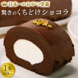 【ふるさと納税】雪ヶ峰ロールくちどけショコラ | 1本 ロールケーキ スイーツ チョコケーキ チョコレート 濃厚 お取り寄せ グルメ デザート ギフト お祝い 送料無料 人気 おすすめ 高知県 南国市