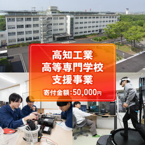 【ふるさと納税】 返礼品なし 50,000円 高知工業高等専門学校(高知高専)支援事業(教育・研究・地域貢献を支える寄附) | 教育・研究支援 人材育成 地域連携事業 高知県 南国市