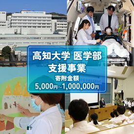 【ふるさと納税】 支援 返礼品なし 高知大学 医学部 支援事業 ( 教育 研究 地域医療の支援 ） 選べる 5,000円 10,000円 30,000円 50,000円 100,000円 500,000円 1,000,000円 研究支援 人材育成 地域医療 看護教育支援 高知県 南国市