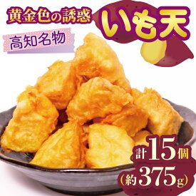 【ふるさと納税】 高知名物 いも天 5個×3パック いも 芋 おやつ お菓子 食物繊維 サツマイモ 天ぷら 紅はるか おいも お芋 冷凍 高知県 南国市