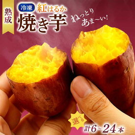 【ふるさと納税】 焼き芋 サツマイモ 焼いも やきいも 焼芋 紅はるか 選べる 6本 〜 24本 いも 芋 おやつ お菓子 食物繊維 天ぷら 冷凍 高知県 南国市