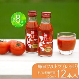 【ふるさと納税】トマトジュース 無塩 無添加 毎日フルトマ（レッド100ml）12本セット 100ml × 12本入 1本に約5個分のフルーツトマト 糖度8度以上 ドリンク 飲み物 買い置き 健康 美味しい お取り寄せグルメ 故郷納税 ふるさとのうぜい 11000円 返礼品 高知 高知県産