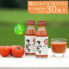 【ふるさと納税】トマトジュース 無塩 無添加 （ホワイト100ml）30本セット 100ml × 30本入 1本に約5個分 フルーツトマト トマトジュース 糖度 9度以上 ドリンク 飲み物 買い置き 健康 美味しい お取り寄せグルメ 故郷納税 ふるさとのうぜい 36000円 返礼品 高知 高知県産