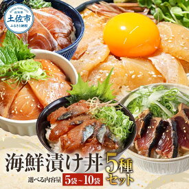 【ふるさと納税】海鮮 漬け丼 セット 5種 各1～2袋 海鮮丼 小分け 個包装 かつおのたたき カツオ さば 鯖 鯛 タイ カンパチ 勘八 ぶり ブリ 天然 豪華 お茶漬け 鯛茶漬け 食べ比べ 詰め合わせ 惣菜 簡単 時短 ふるさとのうぜい 返礼品 高知県 13000円 8000円 10000円以内