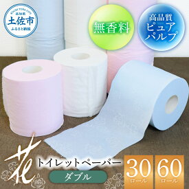 【ふるさと納税】トイレットペーパー ダブル 無香料 ピュアパルプ 日用品 10000円 ～ ハヤシの花ダブル 選べるロール数 30 60ロール 柄 花柄 すかし模様 ピンク ブルー 消臭 パルプ100% ダブル まとめ買い 日本製 高級 和風 トイレペーパー おしゃれ かわいい 消耗品 1万円