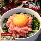 訳あり ネギトロ 選べる内容量 合計420g(70g×6袋)～ ねぎとろ ネギトロ丼 まぐろ まぐろたたき 海鮮 個食 かんたん 便利 おかず 冷凍 小分け おいしい 冷凍 お取り寄せグルメ 訳アリ ワケあり 手巻き寿司 故郷納税 7000円～ 高知 土佐市 返礼品