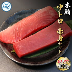 【ふるさと納税】本鮪 まぐろ 中トロ・赤身 各200g 合せて400g 本まぐろ 赤身 中トロ 赤身 トロ マグロ まぐろさく 刺身 刺し身 赤身 魚 海鮮 冷凍 冷凍配送 美味しい おいしい 食べ比べ セット 故郷納税 ふるさとのうぜい ふるさと納税 返礼品 高知県 高知 20000円