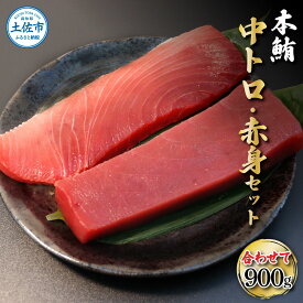 【ふるさと納税】本鮪 中トロ500g・赤身400g 合せて900g 赤身と中トロのセット 赤身 マグロ 本まぐろ まぐろ 刺身 ふるさと納税 まぐろさく 刺し身 魚 海鮮 冷凍 冷凍配送 美味しい おいしい 食べ比べ セット 故郷納税 ふるさとのうぜい 返礼品 高知県 高知 50000円