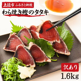 【ふるさと納税】訳あり 鰹のたたき 1.6kg 数ブロックに小分け 単品or定期便 鰹タタキ かつおのたたき カツオのタタキ カツオのたたき 訳アリ わけあり 訳 高知 土佐 本場 不揃い 規格外 定期便 2回 3回 6回 故郷納税 ふるさとのうぜい 返礼品 高知県 高知 8000円～ 春 旬