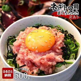 【ふるさと納税】訳あり ネギトロ 選べる 内容量 500g 1～4袋 まぐろたたき ねぎとろ ネギトロ丼 鮪 まぐろ 丼 海鮮 海鮮丼 海産物 簡単 便利 おかず 冷凍 お取り寄せグルメ 訳アリ ワケあり 手巻き寿司 寿司 ふるさと納税 高知 土佐市 返礼品 5000円 9000円 13000円 17000円