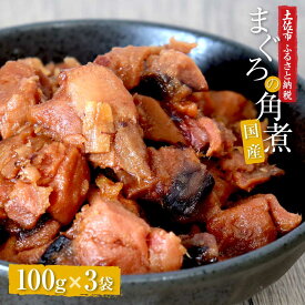 【ふるさと納税】訳あり 鮪角煮100g×3パック 食品 マグロ 鮪 角煮 煮物 ご飯のお供 常備菜 常温配送 そのまま かんたん 簡易梱包 ふるさとのうぜい 故郷納税 5000円 返礼品 高知 高知県