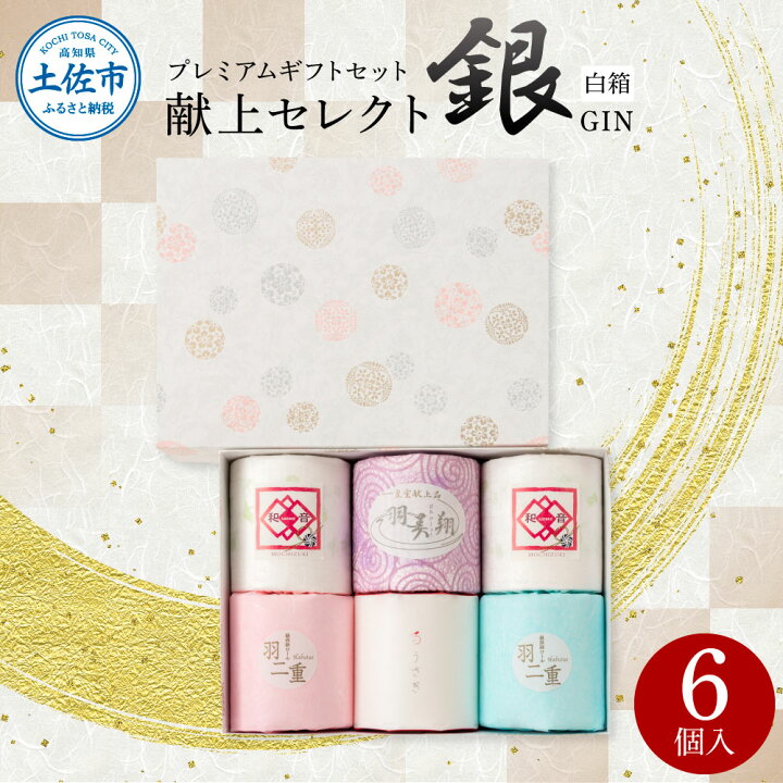 楽天市場】【ふるさと納税】〈献上セレクト銀 白箱〉献上ロールと 