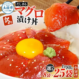 【ふるさと納税】訳あり マグロ 漬け丼 鮪 選べる内容量 まぐろ 刺身 さしみ 海鮮 マグロ丼 海鮮丼 出汁 切り落とし 不揃い 魚 赤身 簡単 調理 時短 便利 個包装 小分け パック 一人暮らし 女性 男性 おかず 惣菜 丼 まとめ買い 冷凍 家庭用 80g×8~25P 高知県土佐市 返礼品
