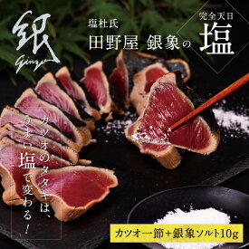 【ふるさと納税】かつおのたたき 土佐厳選1本釣りわら焼き「田野屋銀象シリーズ　極カツオのタタキ（3人〜4人前）完全天日塩付（田野屋銀象ソルト）数量限定 鰹のたたき 魚 魚介 海鮮 刺身【株式会社LATERAL】[BQAU002]