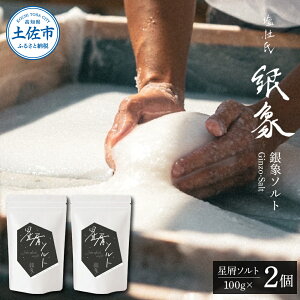 yӂ邳Ɣ[Łzۃ\g Ginzo-Salt \g 100g×2Zbg v200g    V SV Y mY \g ~l N      X^_[h