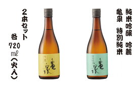 【ふるさと納税】純米吟醸 吟麓720ml（火入）・特別純米酒720ml（火入）2本セット 亀泉 お酒 酒 日本酒 セット やや辛口 お取り寄せ ご当地 美味しい おいしい 熱燗 和食 晩酌 贈り物 ふるさとのうぜい 故郷納税 12000円 返礼品 高知 土佐市