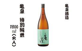 【ふるさと納税】特別純米酒 1800ml（火入）お酒 酒 日本酒 純米酒 お取り寄せ ご当地 美味しい おいしい おさけ 一升 一升瓶 晩酌 家飲み 熱燗 和食 晩酌 贈り物 故郷納税 ふるさとのうぜい 返礼品 高知県 高知 11000円 返礼品 亀泉酒造