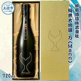 【ふるさと納税】酔鯨 純米大吟醸 万（Mann）720ml お酒 酒 さけ すいげい 日本酒 純米吟醸 大吟醸 一升瓶 地酒 アルコール 度数 17度 おさけ 食中酒 辛口 まろやか おいしい ギフト お祝い 冷蔵 配送 故郷納税 ふるさとのうぜい 返礼品 土佐市 高知県 高知