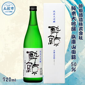 【ふるさと納税】 酔鯨 純米大吟醸 兵庫山田錦50% 720ml×1本【土佐グルメ市場(酔鯨酒造)】 お酒 酒 さけ 日本酒 純米吟醸 原酒 アルコール 度数 16度 16% 特産品 純米吟醸生原酒 常温 人気 お祝い 高知県 高知 故郷納税 ふるさとのうぜい 土佐市 9000円